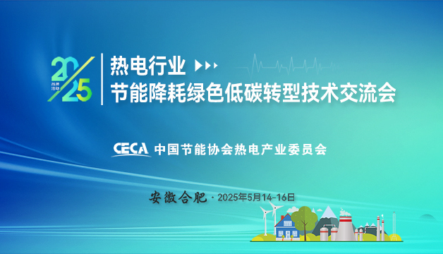 會議通知 | 關于召開2025熱電行業(yè)節(jié)