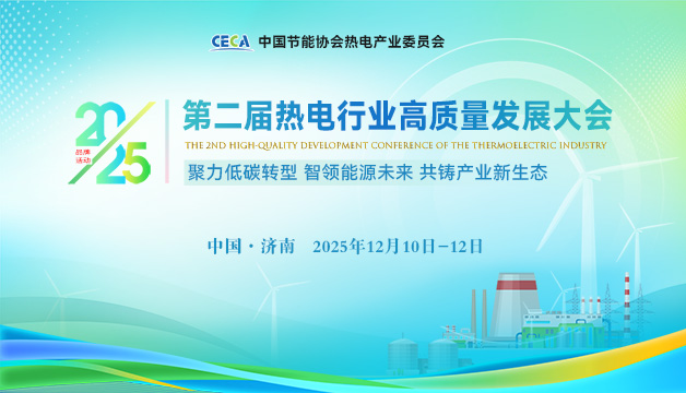 會議通知 | 關于召開“2025熱電行業(yè)