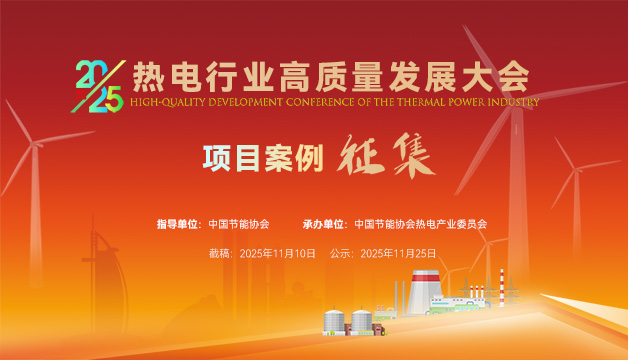 案例征集 | 關于2025 熱電行業(yè)高質
